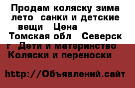 Продам коляску зима-лето, санки и детские вещи › Цена ­ 3 000 - Томская обл., Северск г. Дети и материнство » Коляски и переноски   